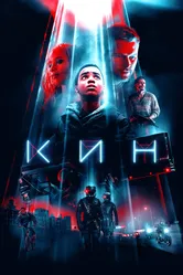 Кин 2017 постер