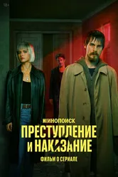 Преступление и наказание. Фильм о сериале 2024 постер