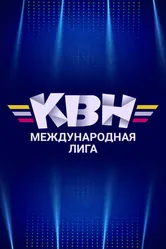 Международная лига КВН 2014 постер