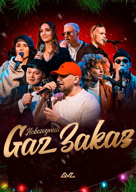 Постер Gaz Заказ 2020