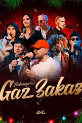 Gaz Заказ 2020 постер