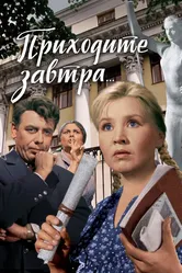 Приходите завтра... 1962 постер