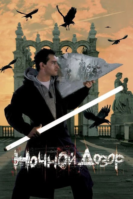 Постер Ночной дозор 2004