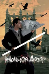 Ночной дозор 2004 постер
