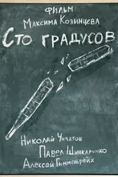 100 градусов 2022 постер