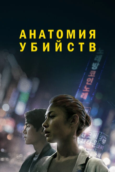 Постер Анатомия убийств 2021