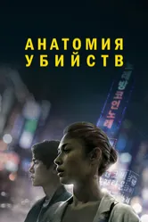 Анатомия убийств 2021 постер
