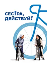Сестра, действуй! 2022 постер
