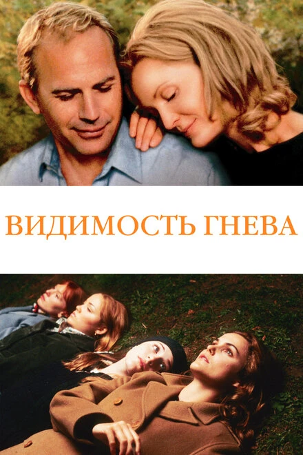 Постер Видимость гнева 2004