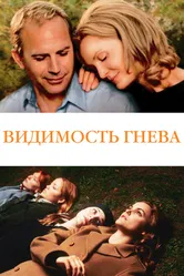 Видимость гнева 2004 постер