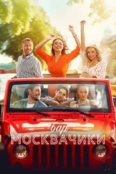 Бар «МоскваЧики» 2024 постер