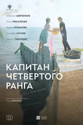 Капитан четвёртого ранга 2024 постер
