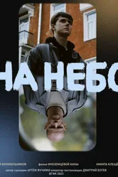 На небо 2023 постер