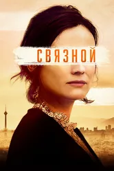 Связной 2019 постер