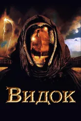 Видок 2001 постер