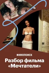 Секс, кино и революция: «Мечтатели» Бернардо Бертолуччи 2018 постер