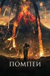 Помпеи 2014 постер