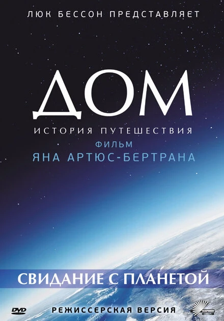 Постер Дом. История путешествия 2009