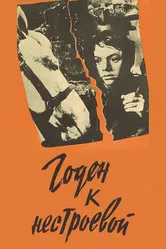 Годен к нестроевой 1968 постер