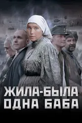Жила-была одна баба 2011 постер