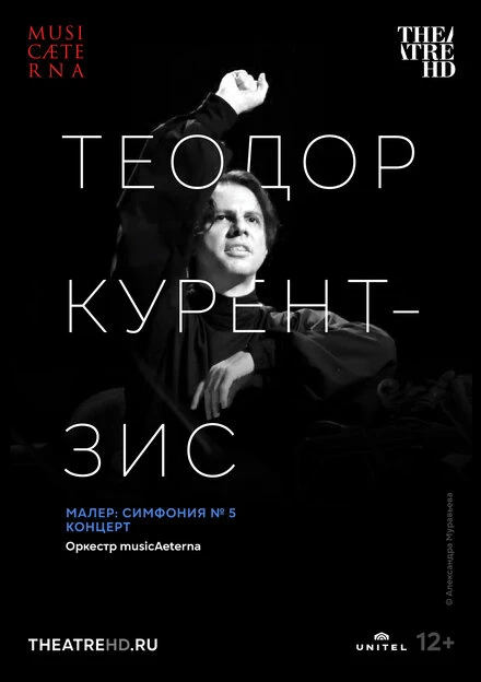 Постер Курентзис: Малер. Симфония № 5 2021