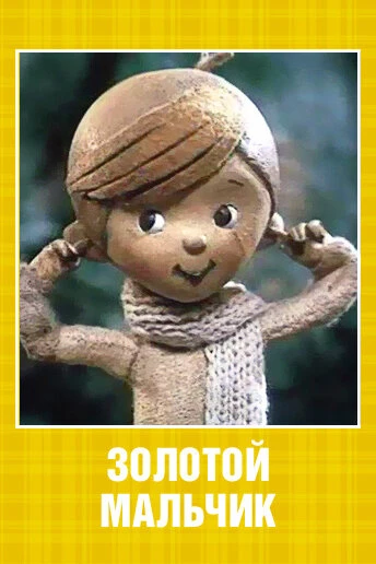 Постер Золотой мальчик 1969