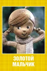 Золотой мальчик 1969 постер