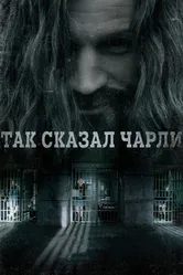 Так сказал Чарли 2018 постер