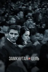 Замкнутая цепь 2013 постер