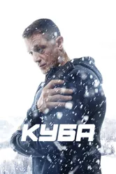 Куба 2016 постер