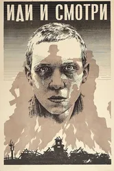 Иди и смотри 1985 постер