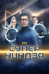 Суперниндзя 2023 постер