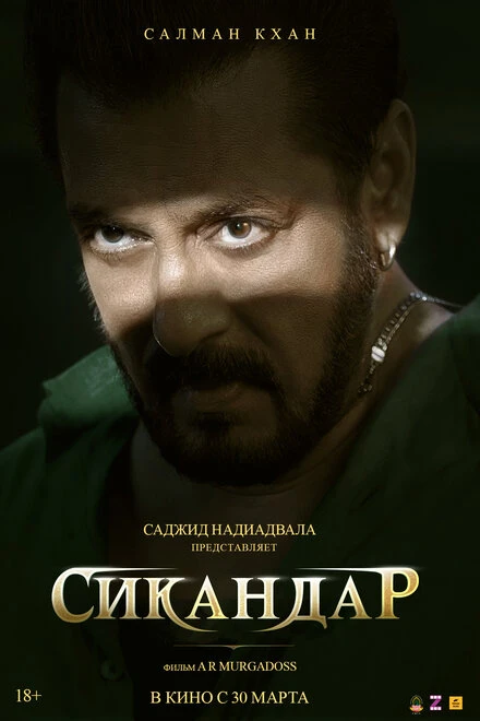 Постер Сикандар 2025