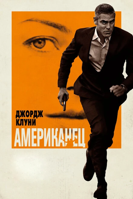 Постер Американец 2010