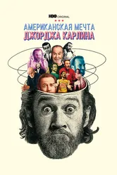 Джордж Карлин: Американская мечта 2022 постер