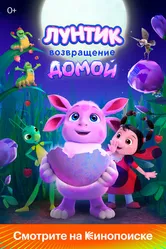 Лунтик. Возвращение домой 2024 постер