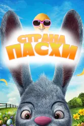 Страна Пасхи 2019 постер
