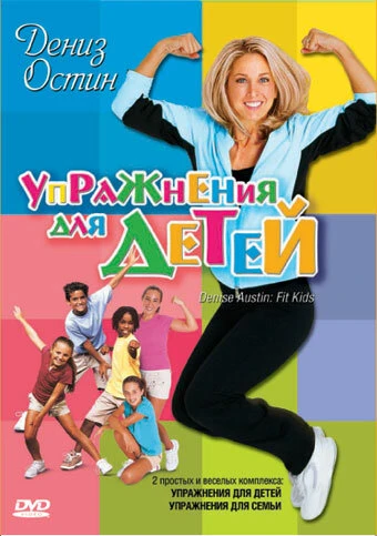 Постер Дениз Остин: Упражнения для детей 2004