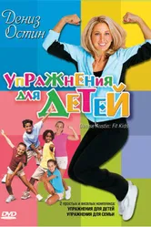 Дениз Остин: Упражнения для детей 2004 постер