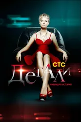 Детали. Новейшая история 2011 постер
