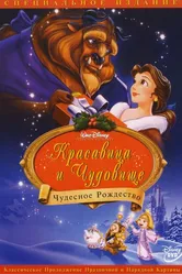 Красавица и чудовище: Чудесное Рождество 1997 постер