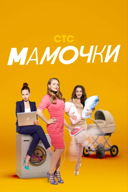 Постер Мамочки 2015