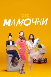 Мамочки 2015 постер