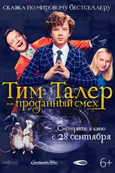 Тим Талер, или Проданный смех 2016 постер
