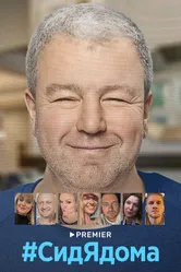 #СидЯдома 2020 постер