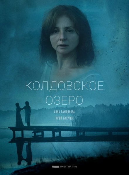 Постер Колдовское озеро 2018