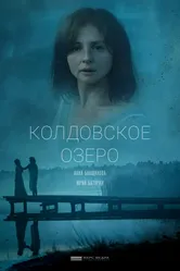 Колдовское озеро 2018 постер