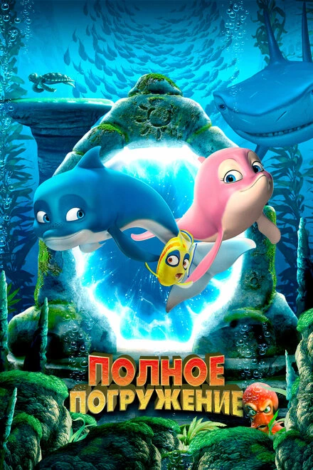 Постер Полное погружение 2020