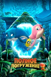 Полное погружение 2020 постер