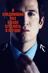 В следующий раз я буду стрелять в сердце 2014 постер